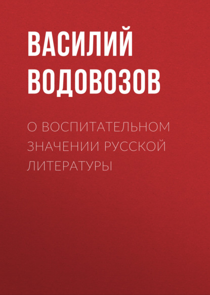 Скачать книгу О воспитательном значении русской литературы