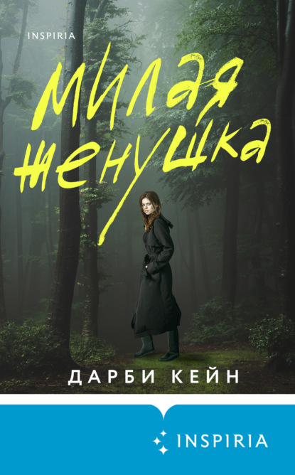 Скачать книгу Милая женушка