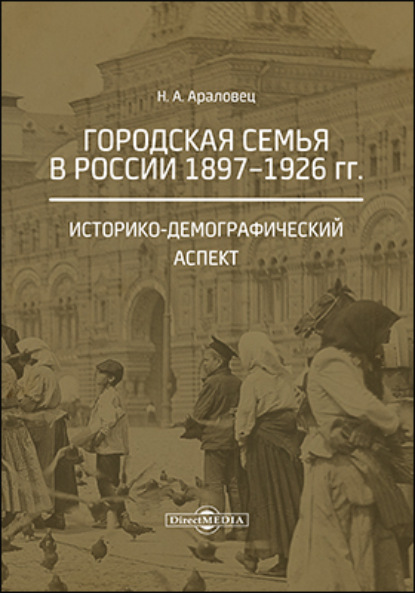 Скачать книгу Городская семья в России 1897–1926 гг. Историко-демографический аспект