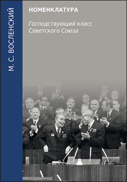 Скачать книгу Номенклатура. Господствующий класс Советского Союза