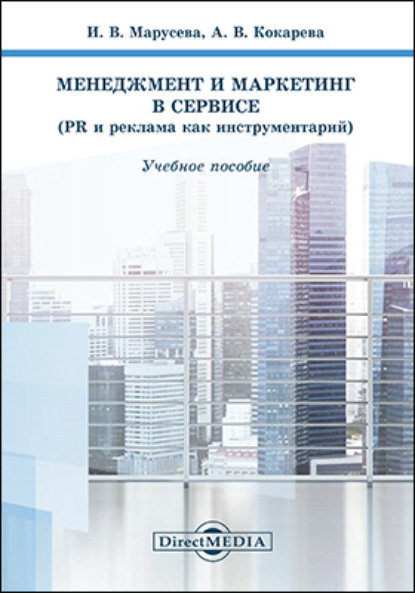 Скачать книгу Менеджмент и маркетинг в сервисе