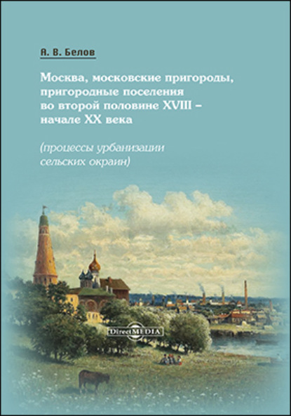 Скачать книгу Москва, московские пригороды, пригородные поселения во второй половине XVIII – начале XX века
