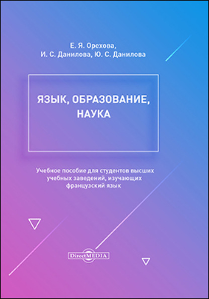 Скачать книгу Язык, образование, наука