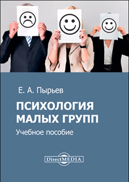 Скачать книгу Психология малых групп