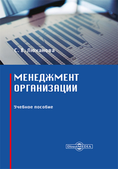 Скачать книгу Менеджмент организации