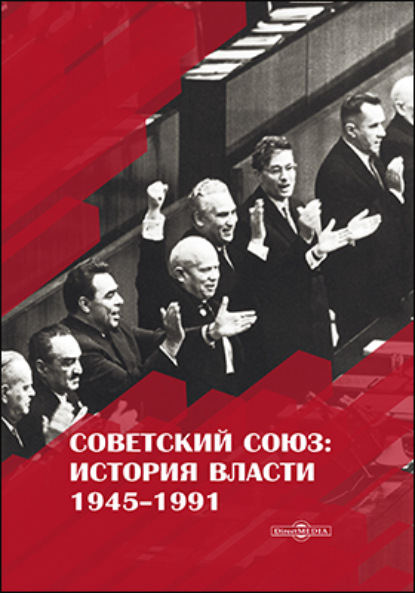 Скачать книгу Советский Союз. История власти. 1945–1991