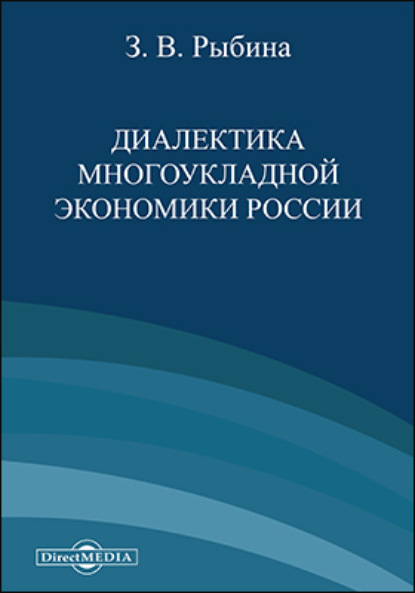 Скачать книгу Диалектика многоукладной экономики России
