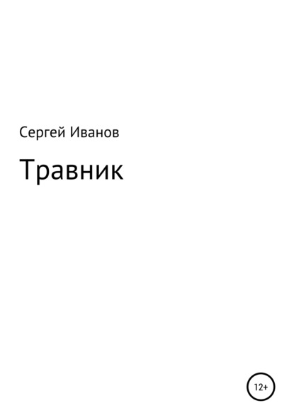 Скачать книгу Травник