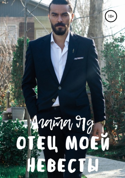 Скачать книгу Отец моей невесты