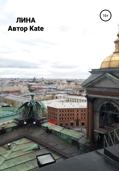 Скачать книгу Лина