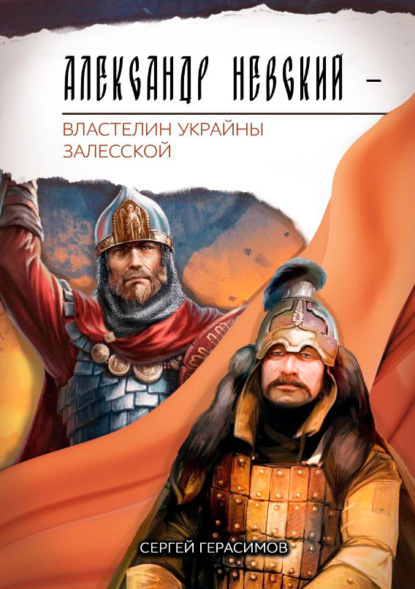 Скачать книгу Александр Невский. Властелин Украйны Залесской: трагедия