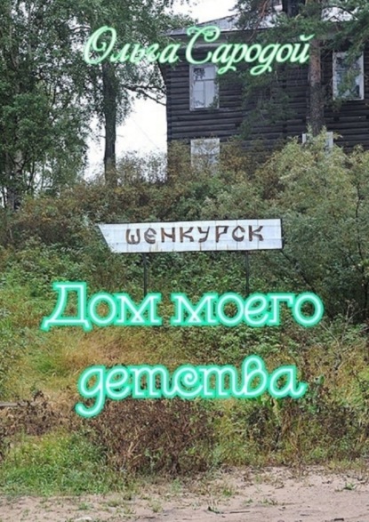 Скачать книгу Дом моего детства