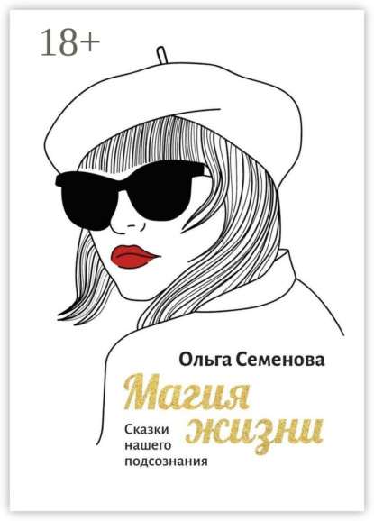 Скачать книгу Магия жизни. Сказки нашего подсознания