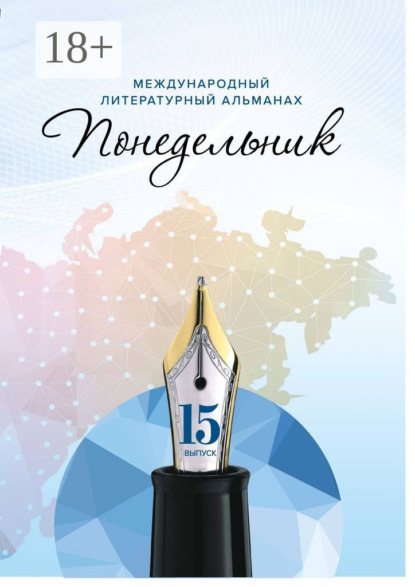 Скачать книгу Международный литературный альманах «Понедельник». Выпуск 15