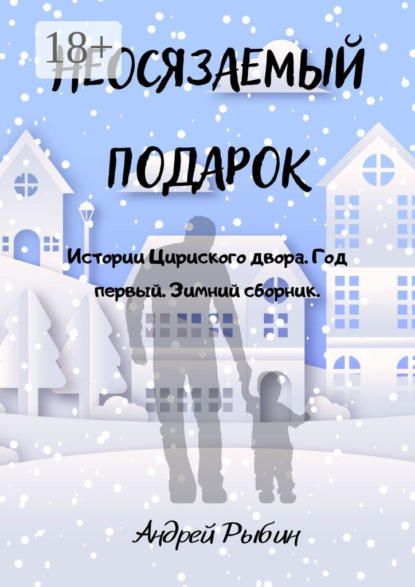 Скачать книгу Неосязаемый подарок. Истории Цириского двора. Год первый. Зимний сборник