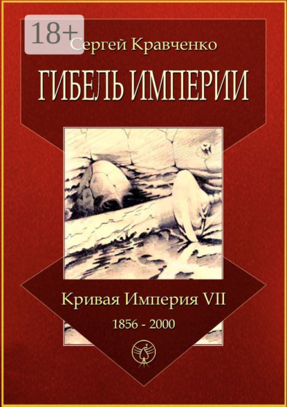 Скачать книгу Гибель империи. Кривая империя – VII. 1856—2000