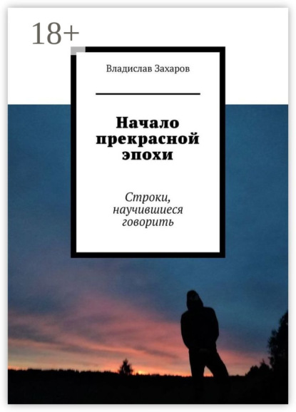 Скачать книгу Начало прекрасной эпохи. Строки, научившиеся говорить