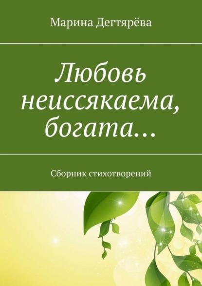 Скачать книгу Любовь неиссякаема, богата… Сборник стихотворений