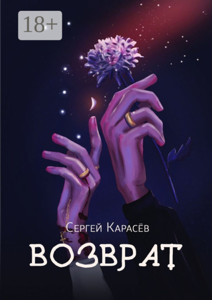 Скачать книгу Возврат