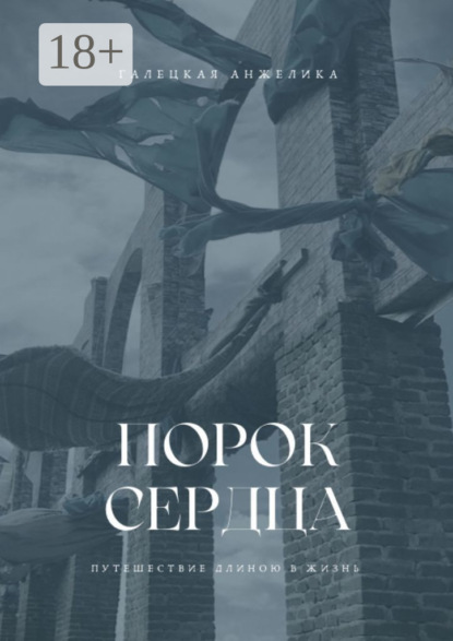 Скачать книгу Порок сердца. Путешествие длиною в жизнь