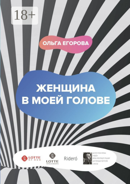 Скачать книгу Женщина в моей голове