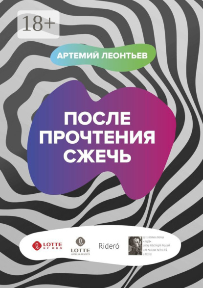 Скачать книгу После прочтения сжечь