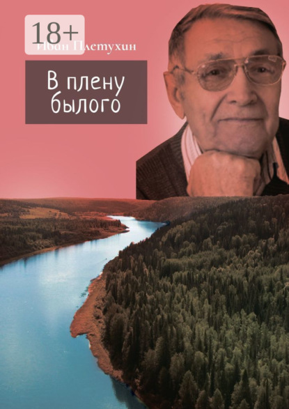 Скачать книгу В плену былого