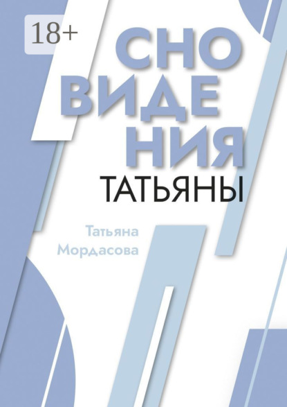 Скачать книгу Сновидения Татьяны
