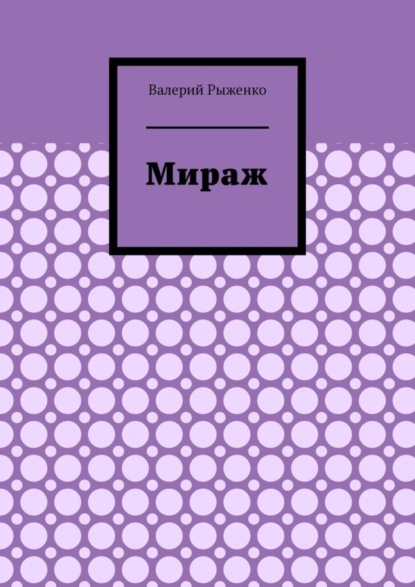 Мираж