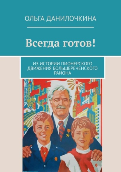 Скачать книгу Всегда готов! Из истории пионерского движения Большереченского района