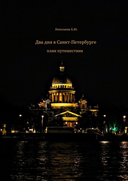Скачать книгу Два дня в Санкт-Петербурге. План путешествия