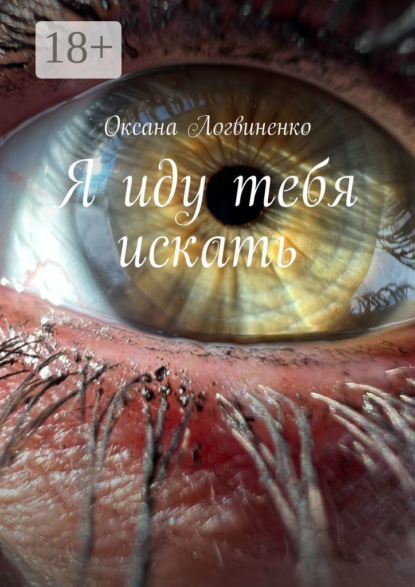 Скачать книгу Я иду тебя искать