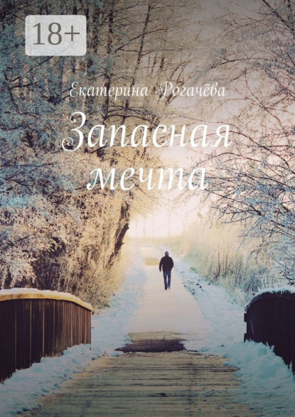 Скачать книгу Запасная мечта