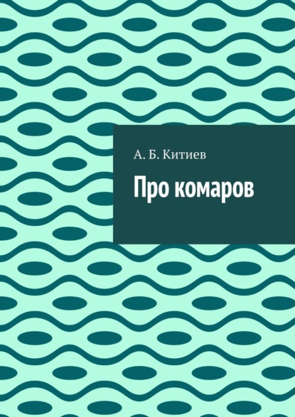 Скачать книгу Про комаров