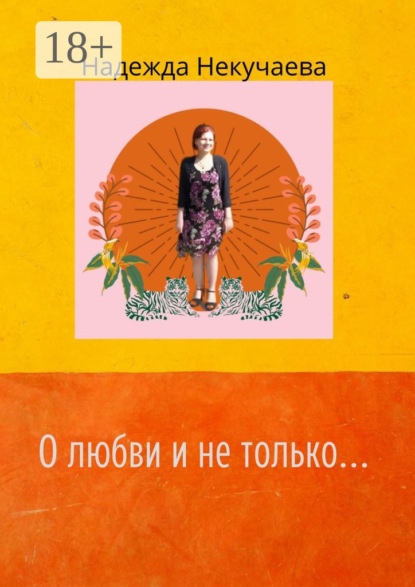 Скачать книгу О любви и не только…