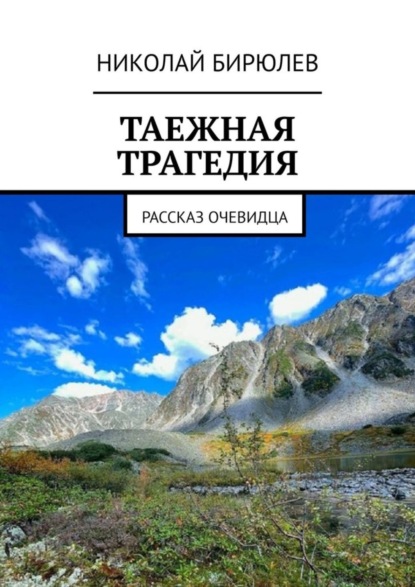 Скачать книгу Таежная трагедия. Рассказ очевидца