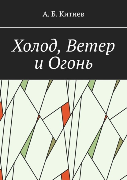 Скачать книгу Холод, Ветер и Огонь
