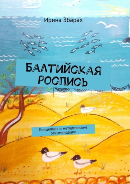 Скачать книгу Балтийская роспись