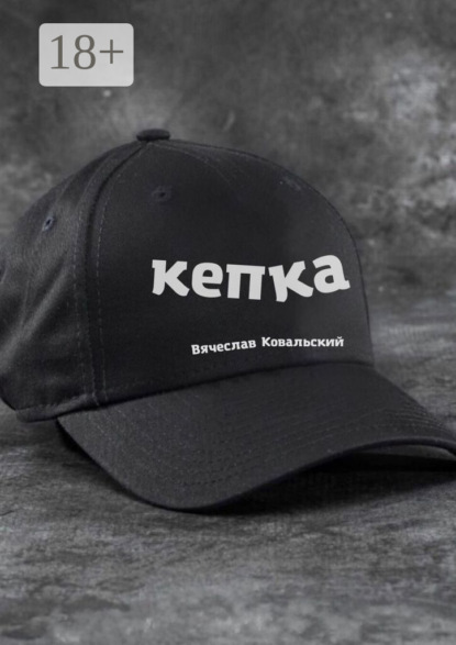 Скачать книгу Кепка