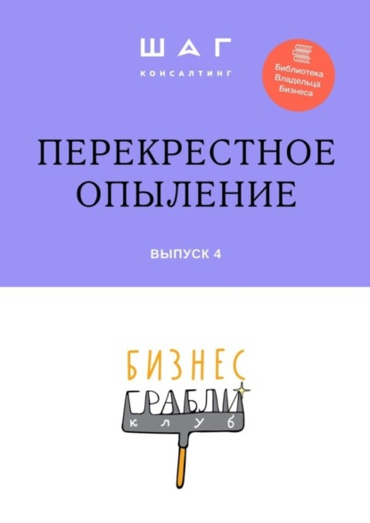 Скачать книгу Бизнес-Грабли Клуб: «Перекрестное опыление». Выпуск 4