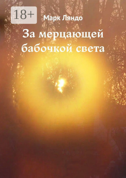 Скачать книгу За мерцающей бабочкой света