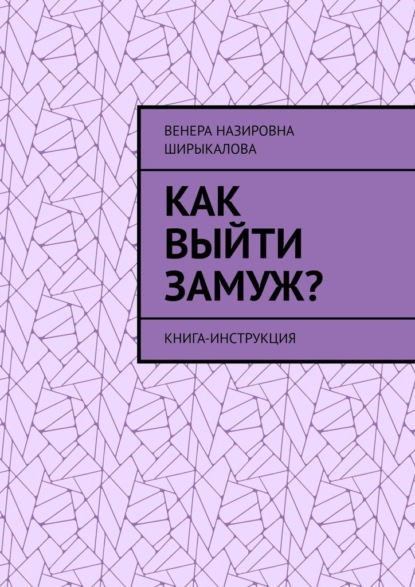 Скачать книгу Как выйти замуж? Книга-инструкция