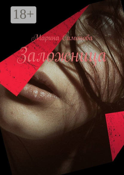 Скачать книгу Заложница