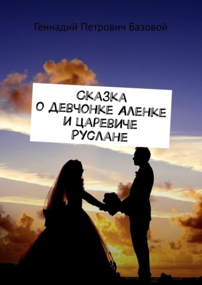 Скачать книгу Сказка о девчонке Аленке и царевиче Руслане