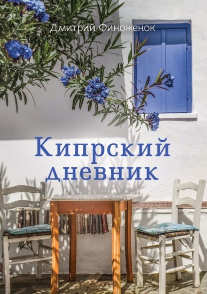 Скачать книгу Кипрский дневник