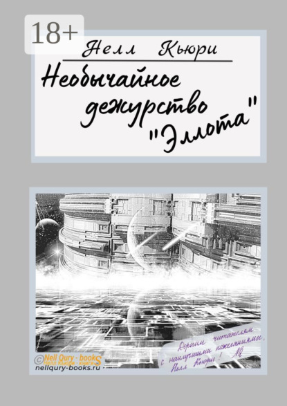 Необычайное дежурство «Эллота»