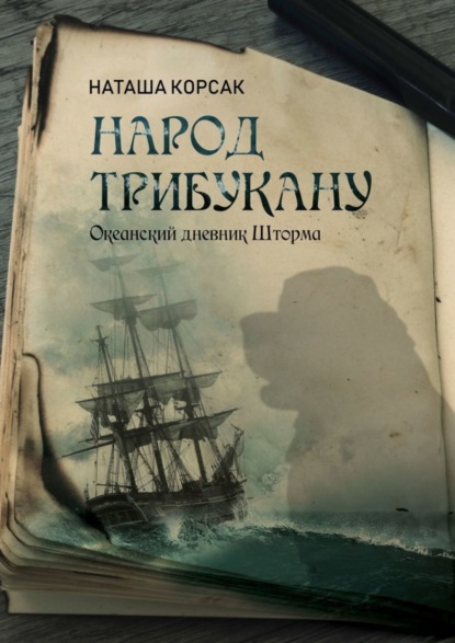Скачать книгу Народ Трибукану. Океанский дневник Шторма