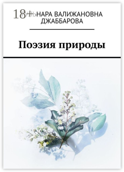 Скачать книгу Поэзия природы