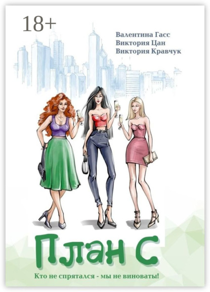 Скачать книгу План С
