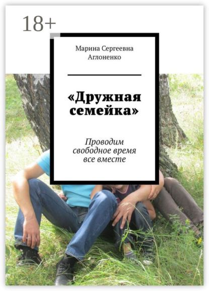 Скачать книгу «Дружная семейка». Проводим свободное время все вместе